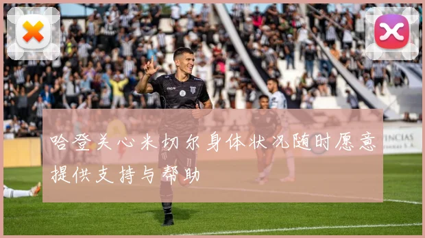 哈登关心米切尔身体状况随时愿意提供支持与帮助