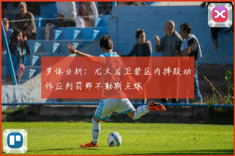 罗体分析：尤文后卫禁区内摔跤动作应判罚那不勒斯点球