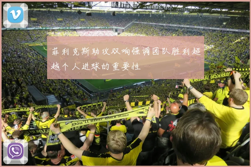 菲利克斯助攻双响强调团队胜利超越个人进球的重要性