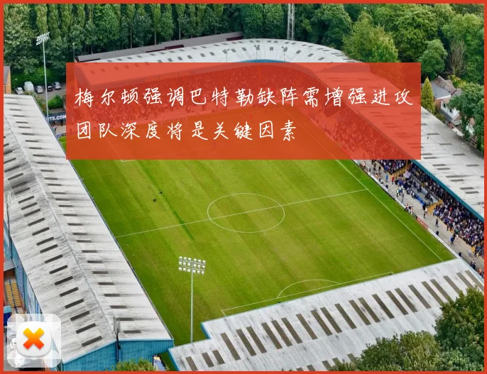 梅尔顿强调巴特勒缺阵需增强进攻团队深度将是关键因素