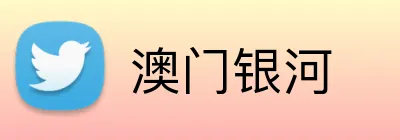 澳门银河 Logo